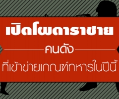 เปิดโผดาราชาย "คนดัง" ที่เข้าข่าย "เกณฑ์ทหาร" ในปีนี้