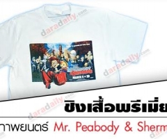 ชิงเสื้อพรีเมี่ยมจากภาพยนตร์เรื่อง Mr.Peabody and Sherman