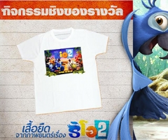 กิจกรรม ชิงเสื้อพรีเมี่ยมจากภาพยนตร์ Rio 2