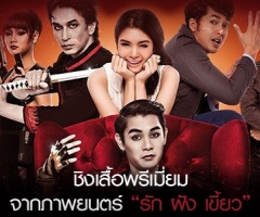 ชิงเสื้อพรีเมี่ยมจากภาพยนตร์ รักฝังเขี้ยว