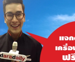 daradaily ร่วมกับ Airasia แจกตั๋วเครื่องบินฟรี!!!