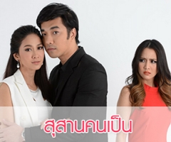 เรื่องย่อละคร “สุสานคนเป็น”