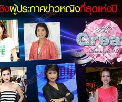 รายชื่อผู้เข้าชิงรางวัล the great awards ครั้งที่ 3 สาขา ผู้ประกาศข่าวหญิง ที่สุดแห่งปี 2013