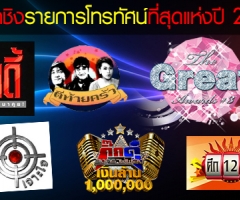 รายชื่อผู้เข้าชิงรางวัล the great awards ครั้งที่ 3 สาขา รายการโทรทัศน์ ที่สุดแห่งปี 2013