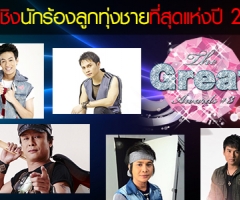 รายชื่อผู้เข้าชิงรางวัล the great awards ครั้งที่ 3 สาขานักร้องลูกทุ่งชาย ที่สุดแห่งปี 2013