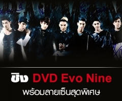 กิจกรรมชิง DVD Evo Nine พร้อมลายเซ็นสุดพิเศษ