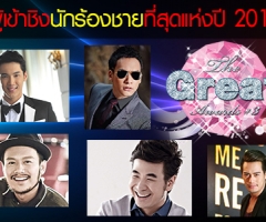 รายชื่อผู้เข้าชิงรางวัล the great awards ครั้งที่ 3 สาขานักร้องชาย ที่สุดแห่งปี 2013