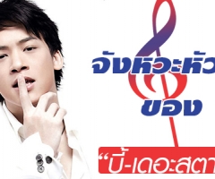 จังหวะหัวใจของ "บี้ เดอะสตาร์"