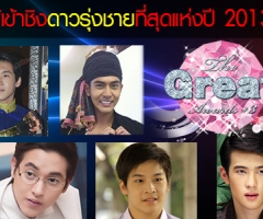 รายชื่อผู้เข้าชิงรางวัล the great awards ครั้งที่ 3 สาขาดาวรุ่งชาย ที่สุดแห่งปี 2013