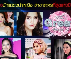 รายชื่อผู้เข้าชิงรางวัล the great awards ครั้งที่ 3 รางวัลนักแสดงนำหญิง สาขาละคร ที่สุดแห่งปี 2013