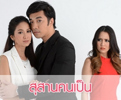 เรื่องย่อละคร “สุสานคนเป็น”