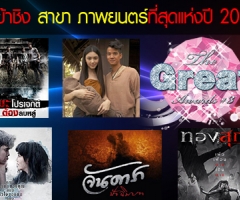 รายชื่อผู้เข้าชิงรางวัล the great awards ครั้งที่ 3 รางวัลภาพยนตร์ ที่สุดแห่งปี 2013