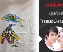 กิจกรรมชิงเสื้อเพ้นท์สุดพิเศษ ณเดชน์ ญาญ่า