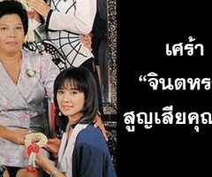 เศร้า "จินตหรา" สูญเสียคุณแม่