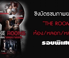 กิจกรรม ชิงบัตรชมภาพยนตร์ "THE ROOM ห้อง/หลอก/หลอน" รอบพิเศษ