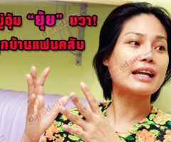 ถูกขู่อุ้ม "ยุ้ย" ผวา! ซุกบ้านแฟนคลับ