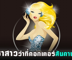 "ดาราสาวว่าที่ดอกเตอร์สันดานเสีย"
