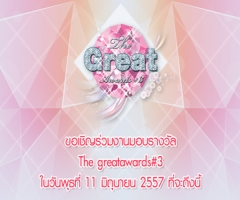 ประกาศรายชื่อผู้โชคดี 'daradaily the GREAT Award #3'