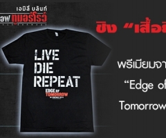 กิจกรรม ชิงเสื้อพรีเมี่ยมจากภาพยนตร์ Edge of Tomorrow