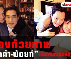 ฟ้องด้วยภาพ "มดดำ-พ้อยท์" แนบสนิทบนเตียงนอน
