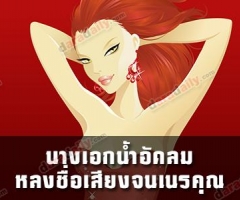 นางเอกน้ำอัดลม หลงชื่อเสียงจนเนรคุณ