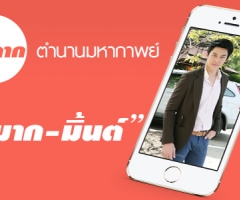 ปิดฉาก ตำนานมหากาพย์ "หมาก-มิ้นต์"