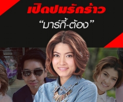 เปิดปมรักร้าว “มาร์กี้-ต้อง”