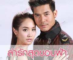 เรื่องย่อละคร "ล่ารักสุดขอบฟ้า"