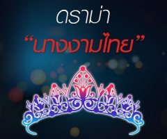 ดราม่า "นางงามไทย"