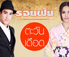 รู้จักกับ "รอยฝันตะวันเดือด"