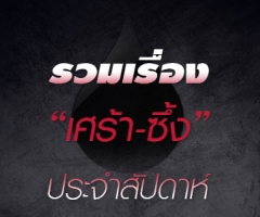 รวมเรื่อง "เศร้า-ซึ้ง" ประจำสัปดาห์