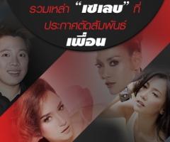 รวมเหล่า "เซเลบ" ที่ประกาศตัดสัมพันธ์เพื่อน