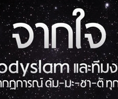 จบดราม่า "คอนเสิร์ตบอดี้สแลม" ศิลปินและทีมงานประกาศยกเลิกคอนเสิร์ต