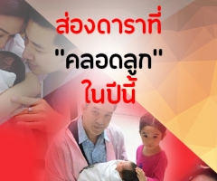 ส่องดาราที่ "คลอดลูก" ในปีนี้