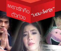 เพราะรักคือตัวถ่วง "บอม-โฟกัส"