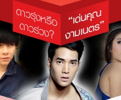 ดาวรุ่งหรือดาวร่วง? "เด่นคุณ งามเนตร"