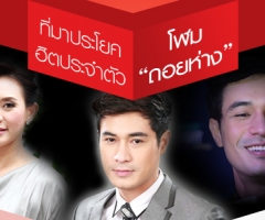 ที่มาประโยคฮิตประจำตัวโฬม "ถอยห่าง"