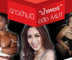 ฉาวข้ามปี "น้ำเพชร" อดีต MUT