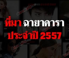 ที่มา "ฉายาดาราประจำปี 2557" โดยสมาคมนักข่าวบันเทิง