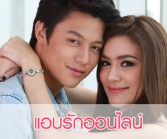 เรื่องย่อละคร แอบรักออนไลน์