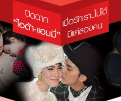 ปิดฉาก "ไอด้า-แอมมี่" เมื่อรักเรา..ไม่ได้มีแค่สองคน