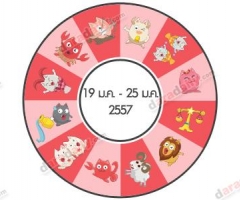 ดวงรายสัปดาห์วันที่ 19 ม.ค. - 25 ม.ค. 58