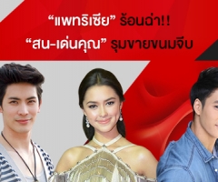 "แพทริเซีย" ร้อนฉ่า!! "สน-เด่นคุณ" รุมขายขนมจีบ