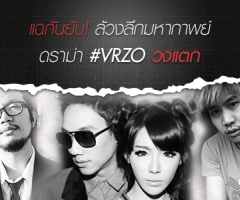 แฉกันยับ! ล้วงลึกมหากาพย์ดราม่า #VRZOวงแตก