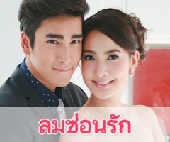 เรื่องย่อละคร “ลมซ่อนรัก”