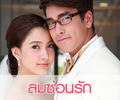 เรื่องย่อละคร "ลมซ่อนรัก"