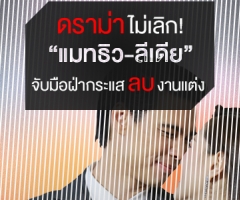 ดราม่าไม่เลิก! "แมทธิว-ลีเดีย" จับมือฝ่ากระแสลบงานแต่ง