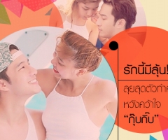 รักนี้มีลุ้น! “บี้” ลุยสุดตัวทำคะแนนหวังคว้าใจ “กุ๊บกิ๊บ”