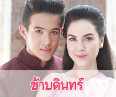 เรื่องย่อละคร "ข้าบดินทร์"