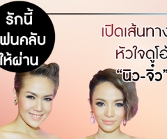 รักนี้แฟนคลับให้ผ่าน! เปิดเส้นทางหัวใจดูโอ้ "นิว-จิ๋ว"